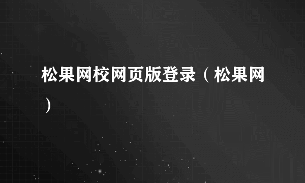 松果网校网页版登录（松果网）