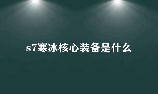 s7寒冰核心装备是什么