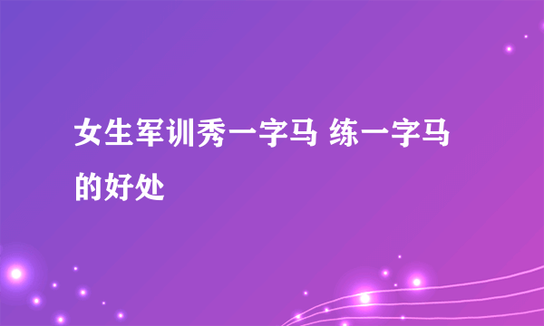 女生军训秀一字马 练一字马的好处