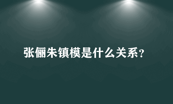 张俪朱镇模是什么关系？