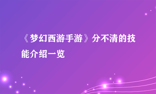 《梦幻西游手游》分不清的技能介绍一览