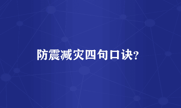 防震减灾四句口诀？