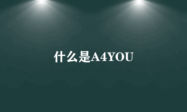 什么是A4YOU