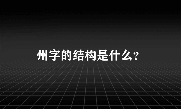 州字的结构是什么？