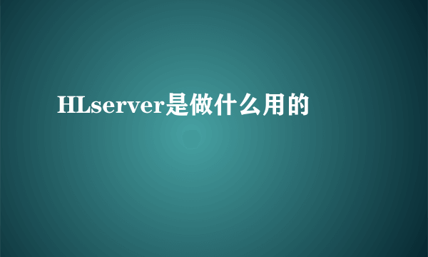 HLserver是做什么用的