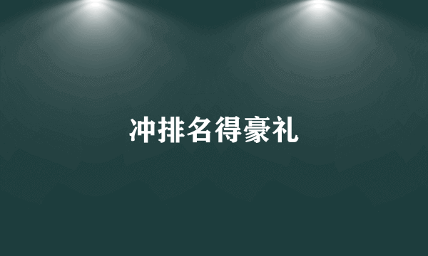 冲排名得豪礼