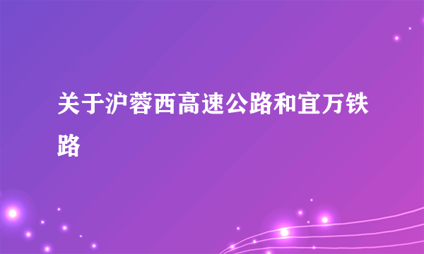 关于沪蓉西高速公路和宜万铁路