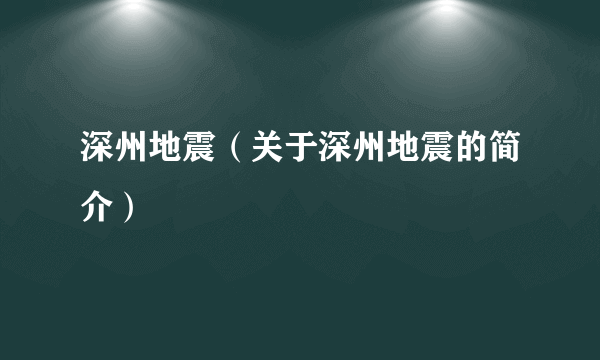 深州地震（关于深州地震的简介）