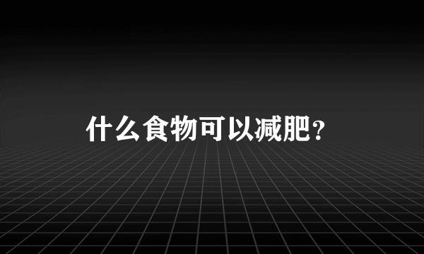 什么食物可以减肥？