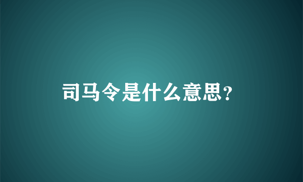 司马令是什么意思？