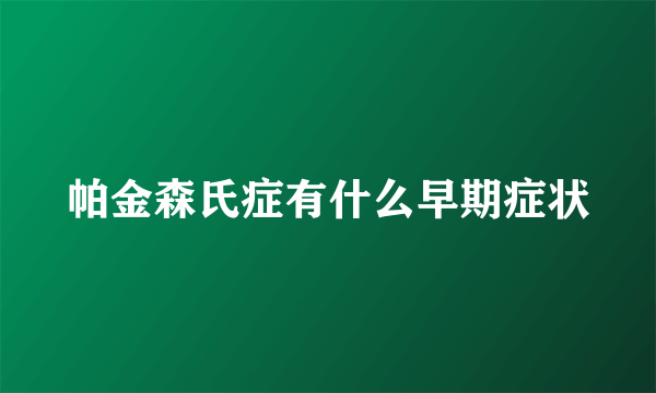 帕金森氏症有什么早期症状