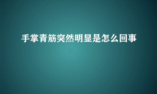 手掌青筋突然明显是怎么回事