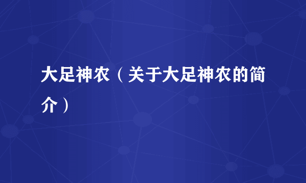 大足神农（关于大足神农的简介）