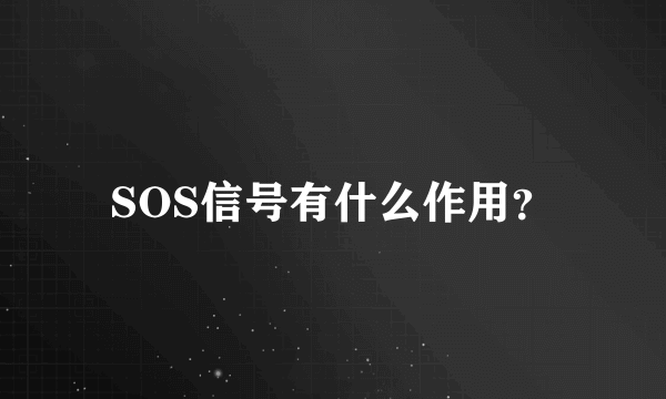 SOS信号有什么作用？