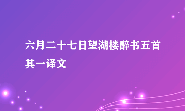 六月二十七日望湖楼醉书五首其一译文