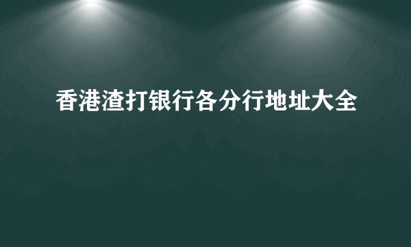 香港渣打银行各分行地址大全