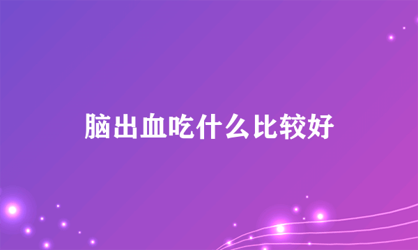 脑出血吃什么比较好