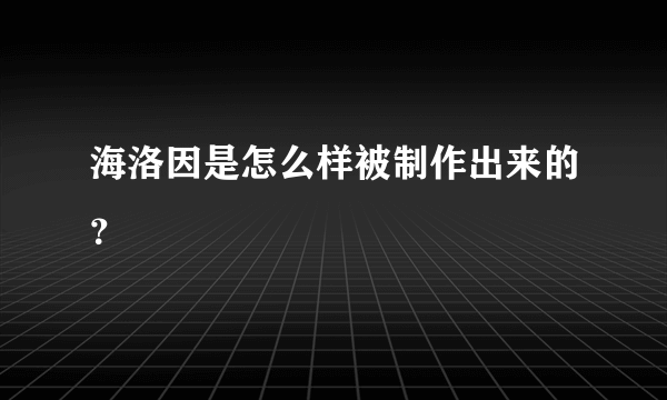 海洛因是怎么样被制作出来的？