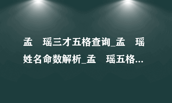 孟珺瑶三才五格查询_孟珺瑶姓名命数解析_孟珺瑶五格评分-飞外网