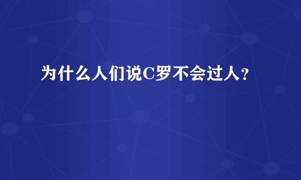 为什么人们说C罗不会过人？