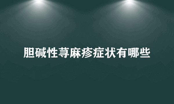 胆碱性荨麻疹症状有哪些