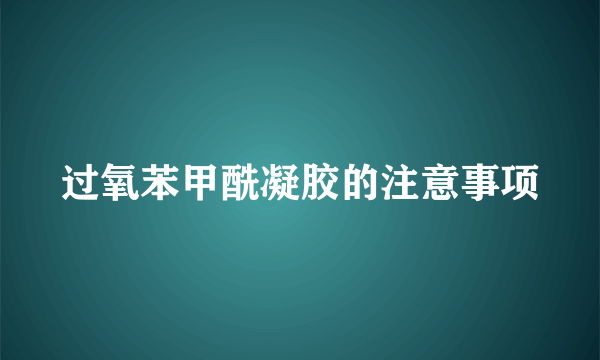 过氧苯甲酰凝胶的注意事项