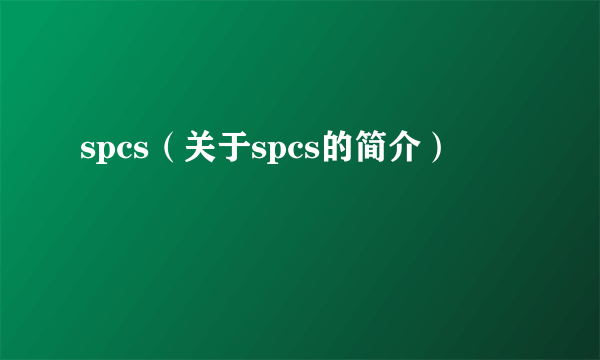 spcs（关于spcs的简介）