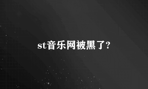 st音乐网被黑了?