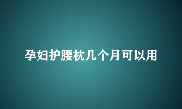 孕妇护腰枕几个月可以用