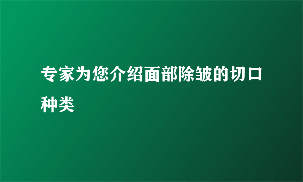 专家为您介绍面部除皱的切口种类