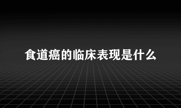 食道癌的临床表现是什么