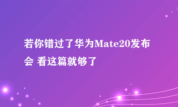 若你错过了华为Mate20发布会 看这篇就够了