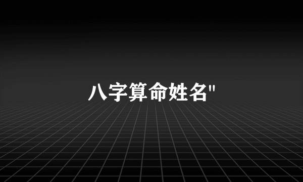 八字算命姓名