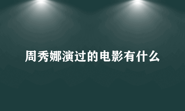 周秀娜演过的电影有什么