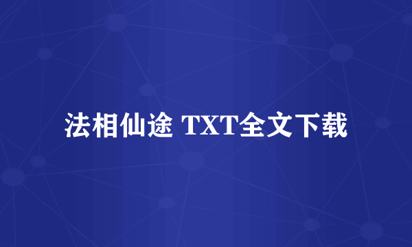 法相仙途 TXT全文下载