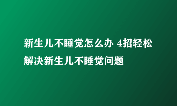 新生儿不睡觉怎么办 4招轻松解决新生儿不睡觉问题