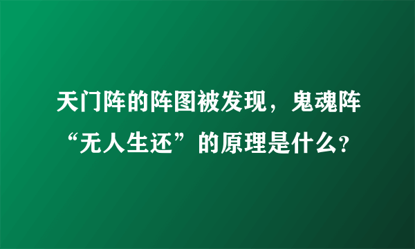 天门阵的阵图被发现，鬼魂阵“无人生还”的原理是什么？