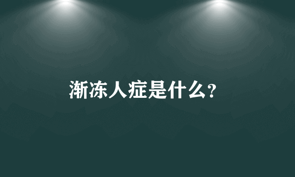 渐冻人症是什么？