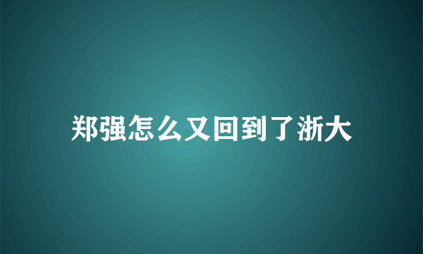 郑强怎么又回到了浙大