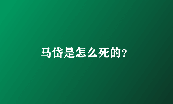 马岱是怎么死的？