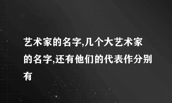 艺术家的名字,几个大艺术家的名字,还有他们的代表作分别有