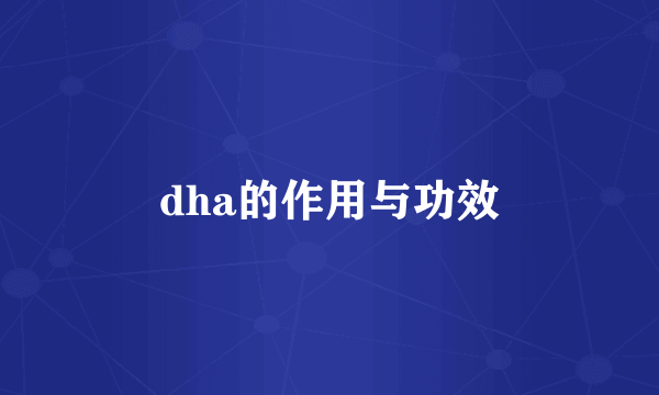 dha的作用与功效