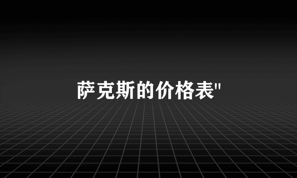 萨克斯的价格表