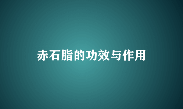 赤石脂的功效与作用