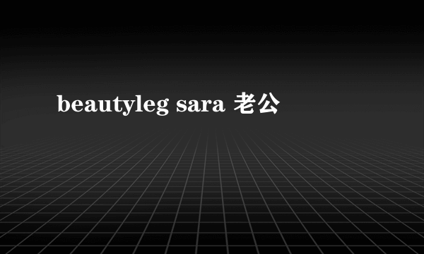 beautyleg sara 老公