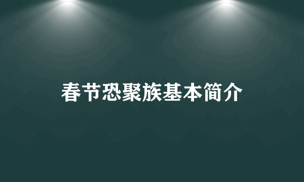 春节恐聚族基本简介