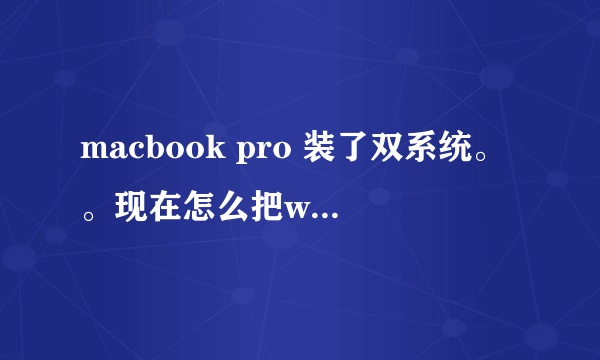 macbook pro 装了双系统。。现在怎么把win7删除呀。。本来不知道怎么装的额。。