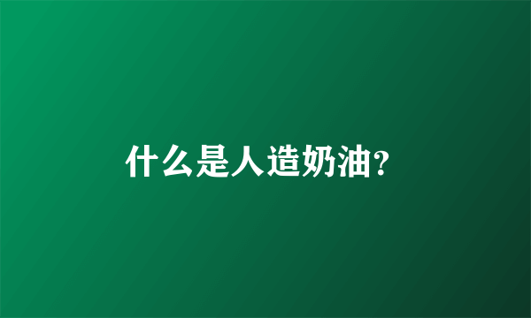 什么是人造奶油？