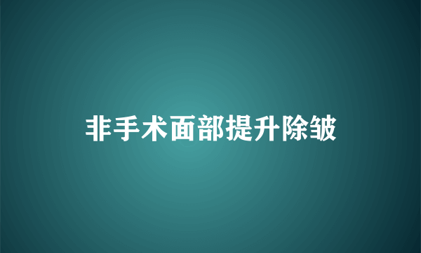 非手术面部提升除皱