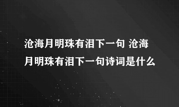 沧海月明珠有泪下一句 沧海月明珠有泪下一句诗词是什么